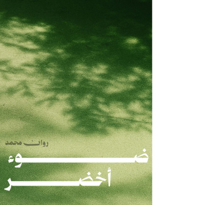 ضوءٌ أخضر
