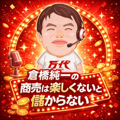 倉橋純一の商売は楽しくないと儲からない