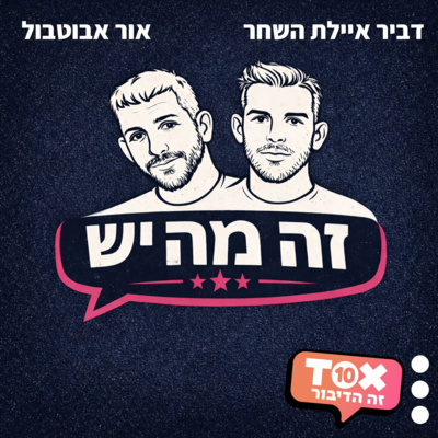זה מה יש ⋮ דביר איילת השחר ואור אבוטבול