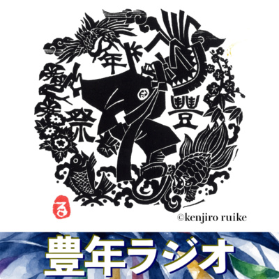 豊年ラジオ