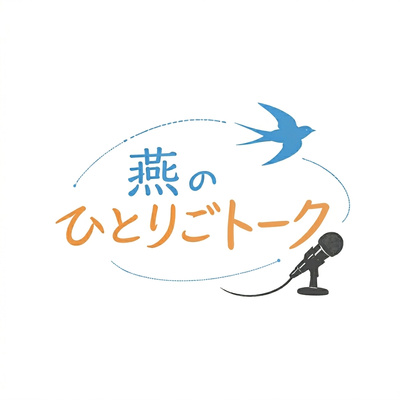 燕のひとりごトーク