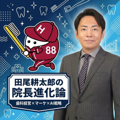 田尾耕太郎の院長進化論
