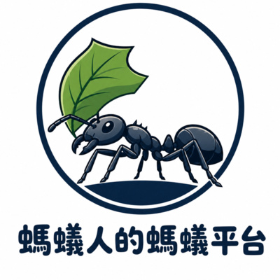 螞蟻人的螞蟻平台