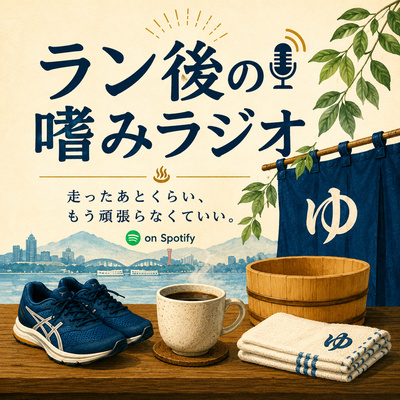 ラン後の嗜みラジオ