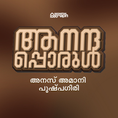 Ananthapporul