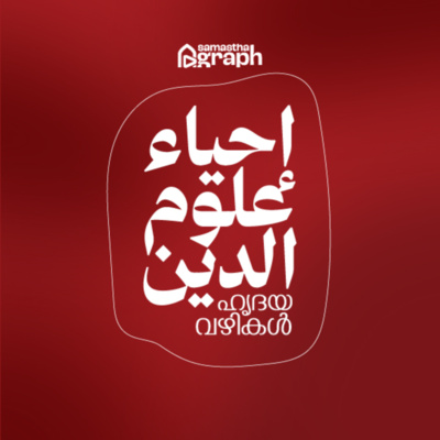 Ihya Uloomudheen | ഹൃദയ വഴികൾ