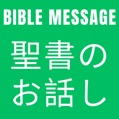 牧師のバイブルメッセージ