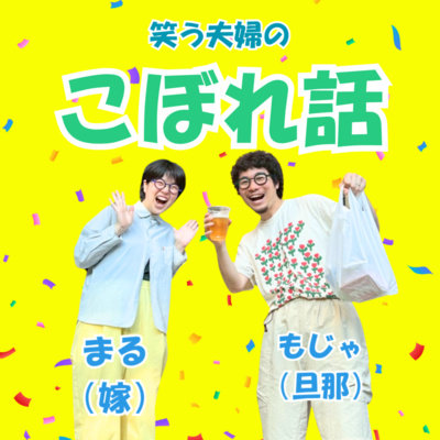笑う夫婦のこぼれ話