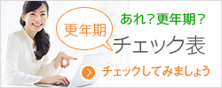 あれ？更年期チェック表でチェックしてみましょう