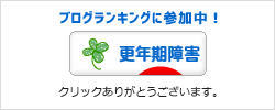 ブログランキングに参加中