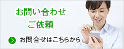 お問い合わせ/ご依頼