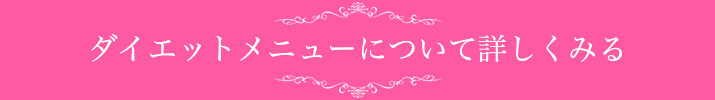 ダイエットメニューについて詳しくみる