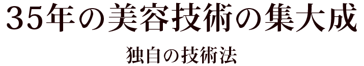 35年の美容技術の集大成 独自の技術法