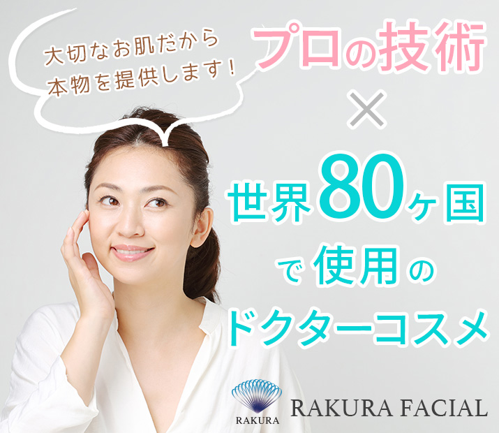 大切なお肌だから本物を提供します！プロの技術×世界80カ国で使用のドクターズコスメ