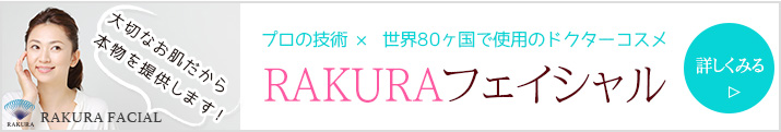 RAKURAフェイシャルについて詳しくみる