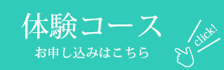 体験コースのお申し込みはこちら