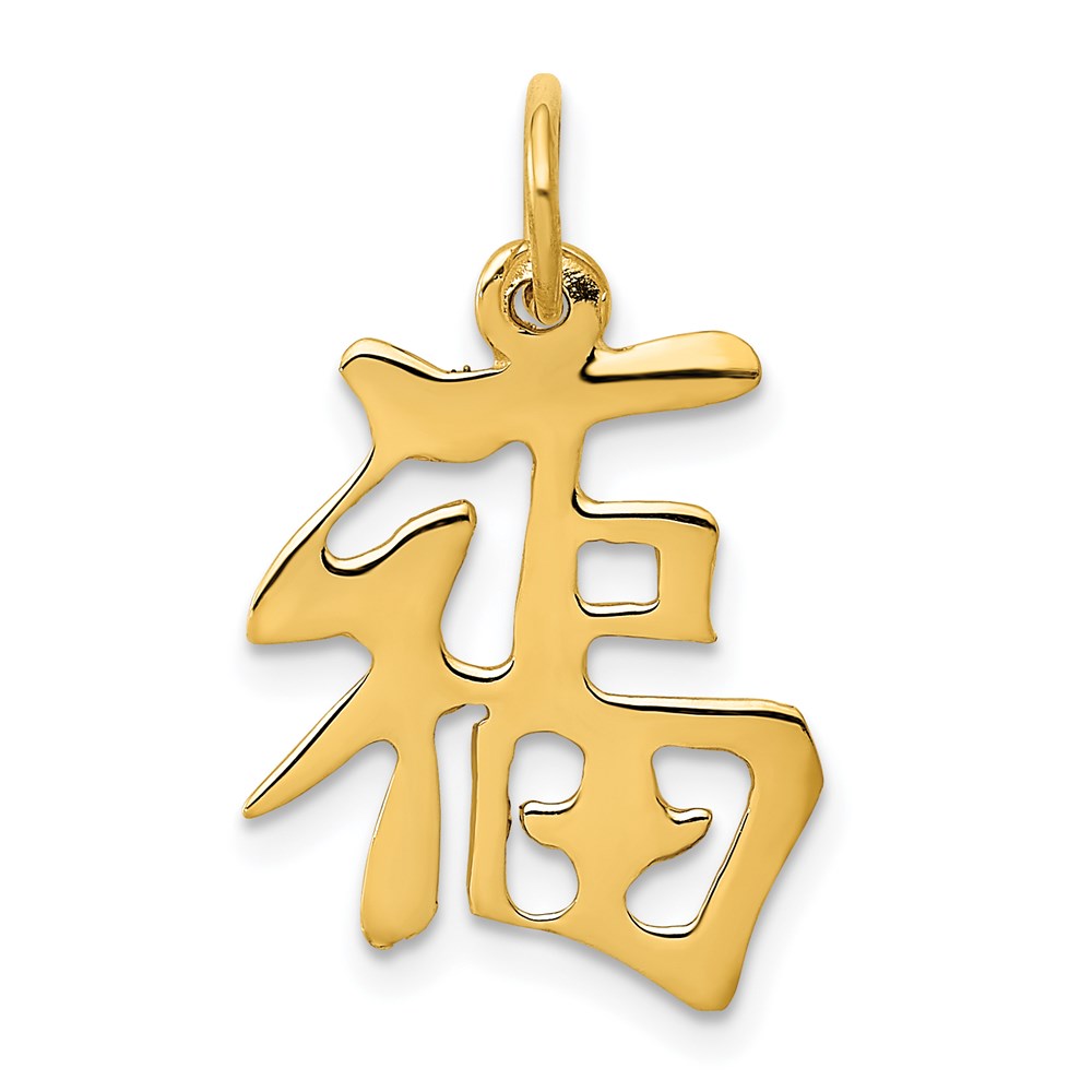 14k Yellow Gold Polished Chinese Good Luck Symbol Pendant, 14mm