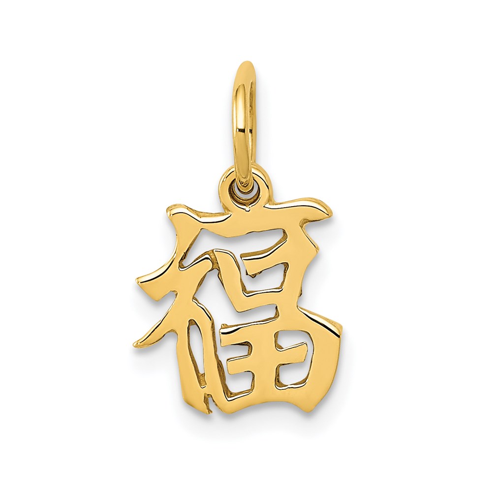 14k Yellow Gold Chinese Good Luck Symbol Charm or Pendant, 10mm