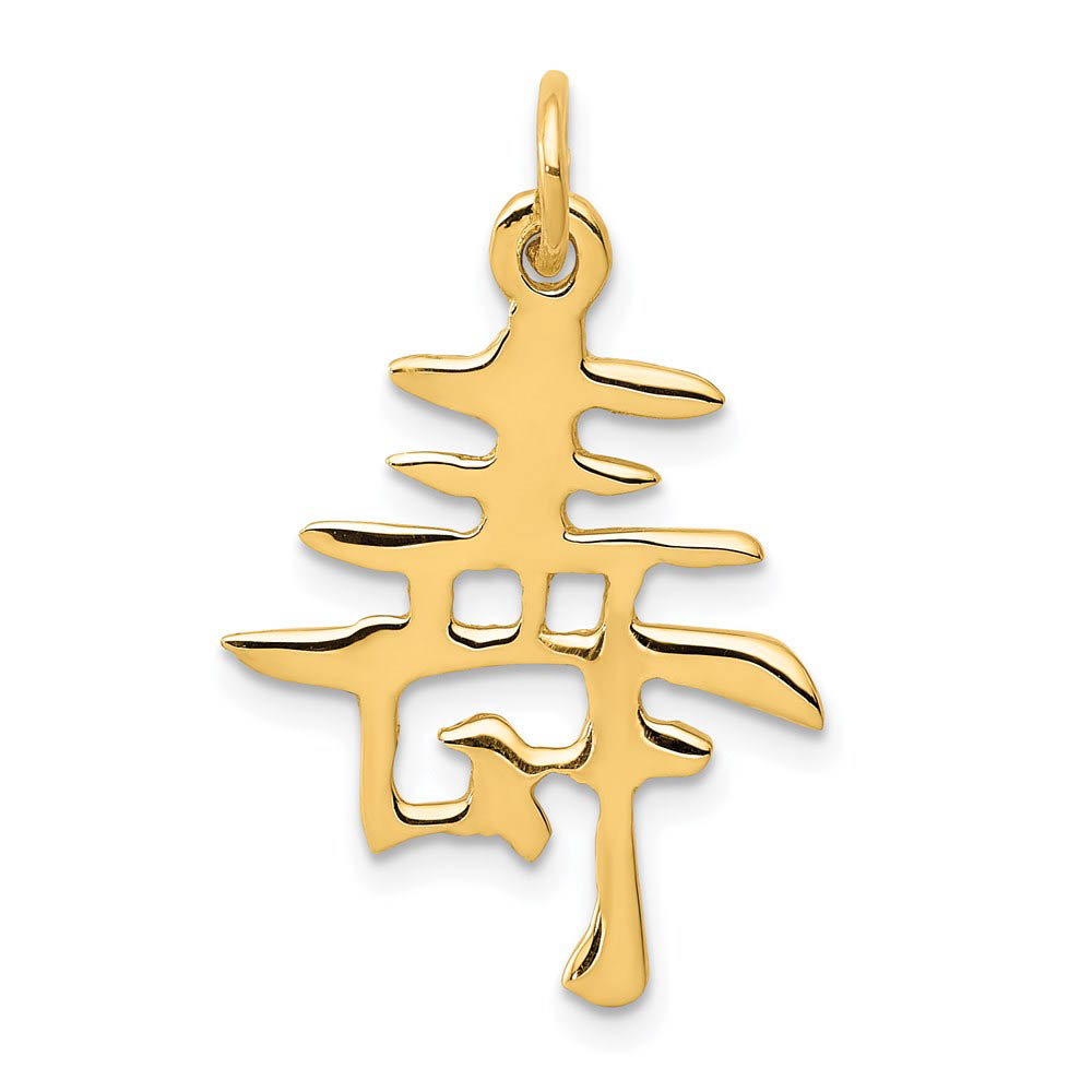 14k Yellow Gold Chinese Long Life Symbol Pendant, 17mm (5/8 inch)
