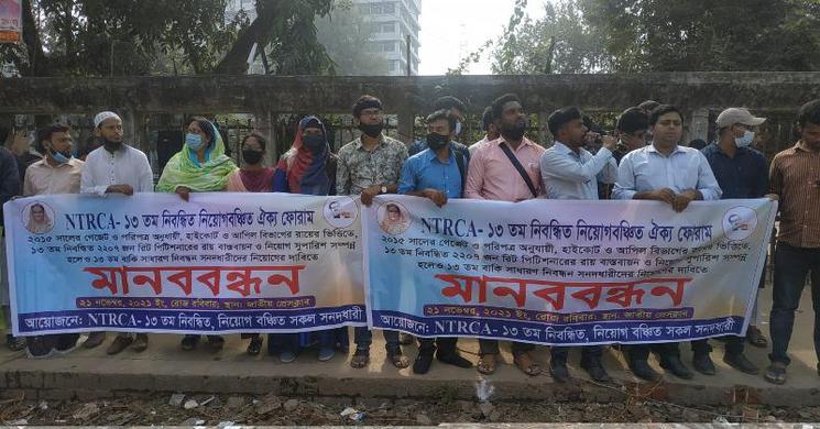 বেসরকারি শিক্ষক নিবন্ধন পরীক্ষায় নিয়োগ বঞ্চিতদের নিয়োগ দাবি