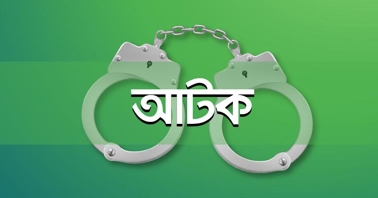 আবাসিক হোটেলে অনৈতিক কর্মকাণ্ডের অভিযোগে গ্রেফতার ৩