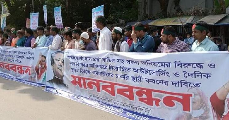 আউটসোর্সিং প্রথা বাতিলের দাবি