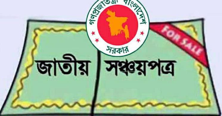 কেন সঞ্চয়পত্র থেকে মুখ ফিরিয়ে নিচ্ছেন গ্রাহকেরা?