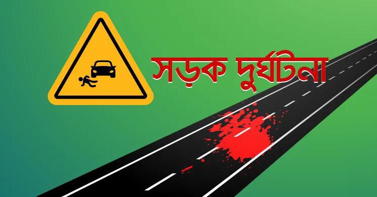 গাজীপুরে সড়ক দুর্ঘটনায় ২ জনের মৃত্যু