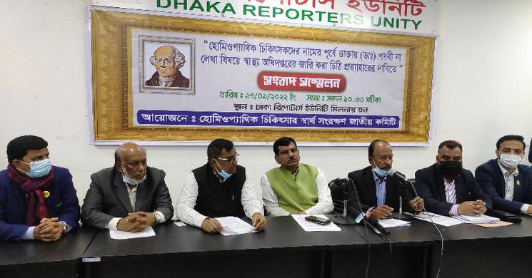 হােমিও চিকিৎসকদের নামের আগে ডাক্তার না লেখার চিঠি প্রত্যাহার দাবি