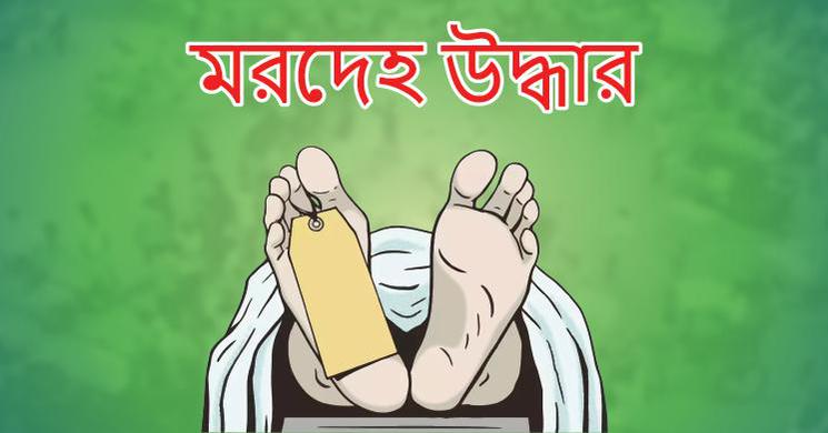 বগুড়ায় নিখোঁজ শিক্ষার্থীর মরদেহ উদ্ধার