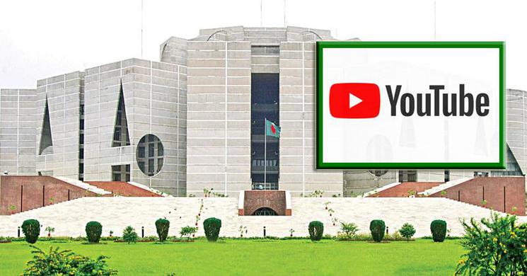 সংসদে 'ইউটিউব' বন্ধের দাবি