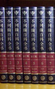 A set of encyclopedias. The titles on the spines are in Chinese.