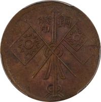 A　中国 湖北省 10 Cash コイン (1902-05) PCGS認証 A様専用 中国 湖北省 10 Cash コイン (1902-05) PCGS認証 - メルカリ