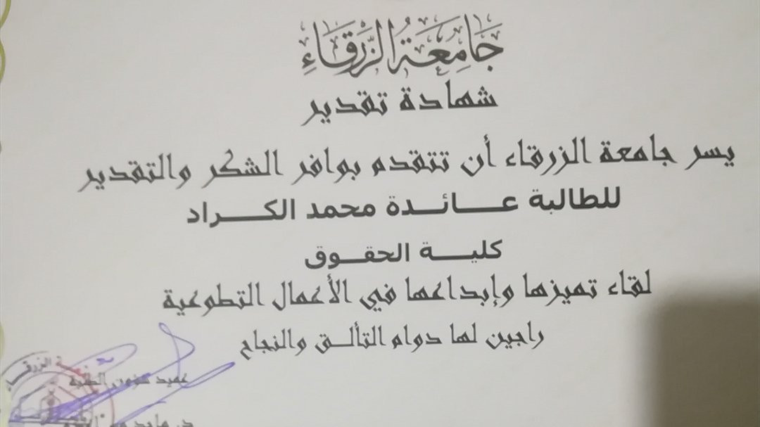 A certificate of thanks and appreciation from Zarqa University, a distinguished and creative meeting in voluntary work