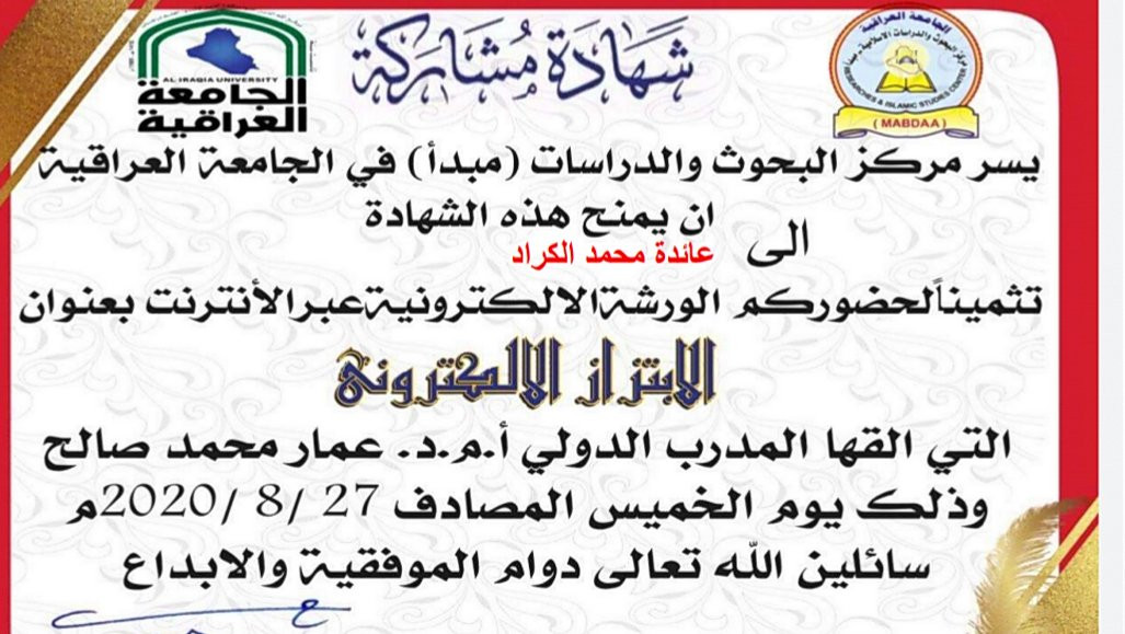 Certificate of participation in the electronic blackmail course offered by the Iraqi University