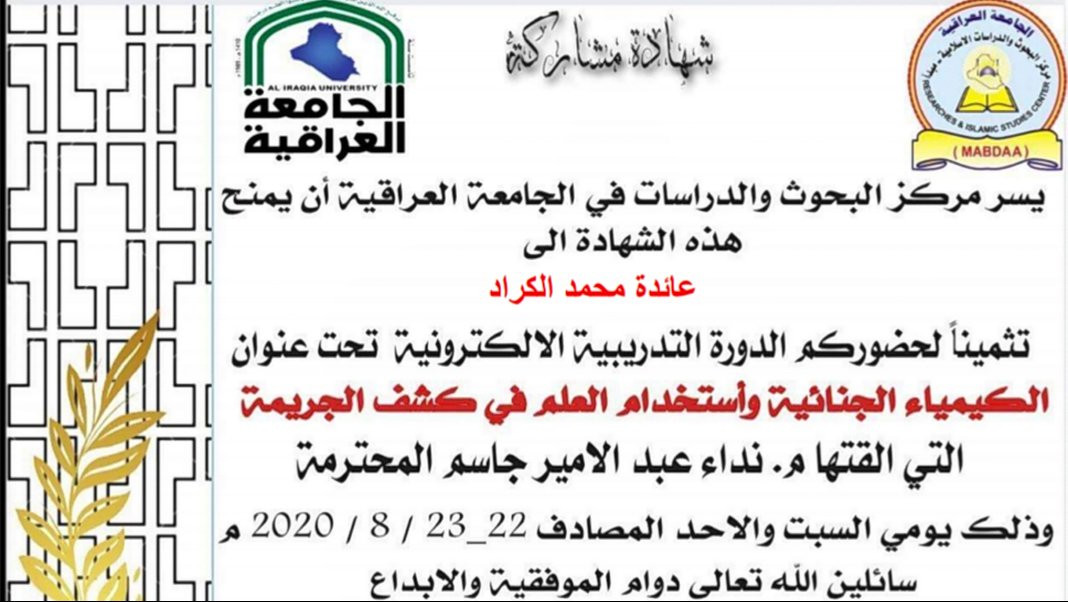 Certificate of participation in the forensic chemistry course and the use of science in detecting crime, presented by the Iraqi University