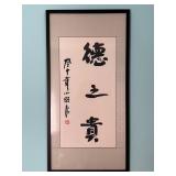 Chinese Calligraphy Artwork – “德之貴” (Virtue Is Precious)
