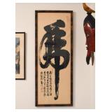 Asian Calligraphy, Framed (Approx. 40.5" H x 16.25" W including frame) Asian Calligraphy, Framed (Approx. 40.5" H x 16.25" W including frame)