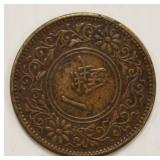1919 Japan One Sen Taisho Year 8 Rare Coin