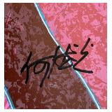 Mountain Spirit by He de Guang Limited Edition Serigraph