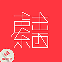 声东击西