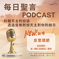 每日聖言 Chinese Daily Reading for Catholics