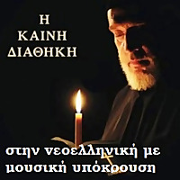 Η Καινή Διαθήκη στην vεοελληνική με μουσική υπόκρ&omicron
