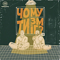 Чому ми змогли?