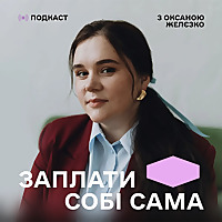 ЗАПЛАТИ СОБІ САМА