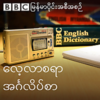 EAW: Lessons (Burmese)