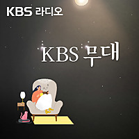 KBS 무대