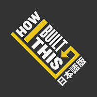 How I Built This 日本語版