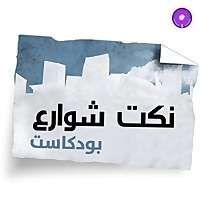 Nokat shaware3 - نكت شوارع