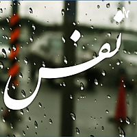 NAFAS  نَفَس